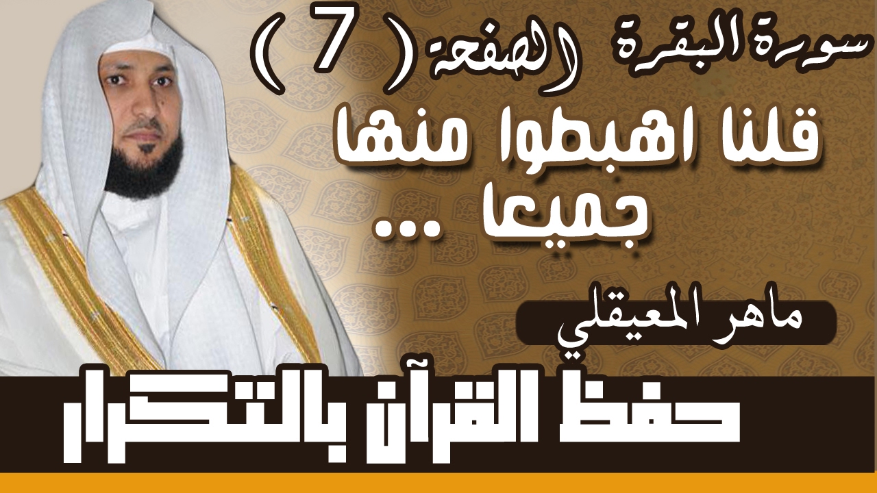 7#. الصفحة السابعة - قلنا اهبطوا منها جميعا.. مكررة 10 مرات .. ماهر المعيقلي