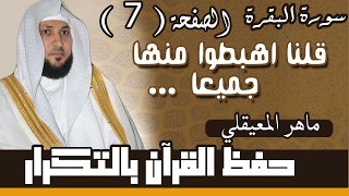     الصفحة السابعة   قلنا اهبطوا منها جميعا   مكررة    مرات    ماهر المعيقلي - اسمعها