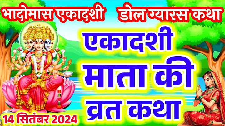 14 सितंबर परिवर्तिनी एकादशी पर सुने ग्यारस माता की कथा / ग्यारस माता की कहानी / एकादशी की कथा सुनाओ