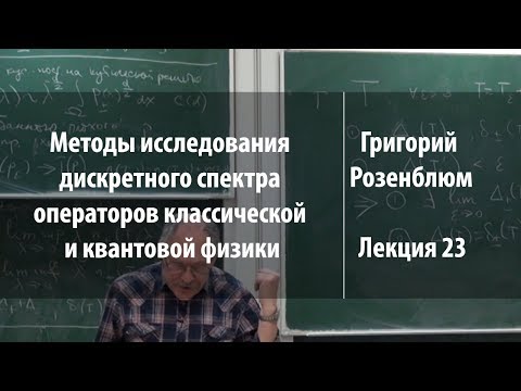 Лекция 23 | Методы исследования дискретного спектра операторов | Григорий Розенблюм | Лекториум