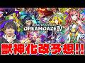 【モンスト】真獣神化、獣神化改予想！《DREAM DAZE Ⅳ》大トリ2軸！前回のネオを超える衝撃くるか！？