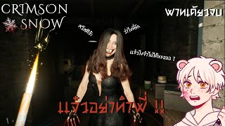 Crimson Snow | เเฟนเก่าพยาบาท เศร้าเคล้านํ้าตา