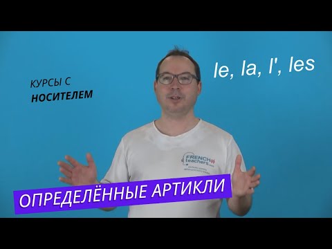 le, la, les, l' - определённые артикли  - примеры