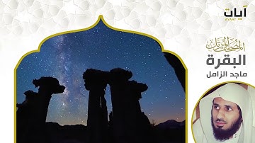 الشيخ ماجد الزامل سورة البقره النسخة الأصلية (Surat  Al-Baqarah )(Al-Zamil Majed Sheikh) Hd Full