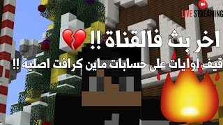 Download بث مباشر | ماين كرافت | منجد اخر بث فالقناة 💔 !! | الوداع 🖐 | توزيع حسابات ماين Video MP3 بث مباشر | ماين كرافت | منجد اخر بث فالقناة 💔 !! | الوداع 🖐 | توزيع حسابات ماين