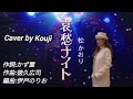 哀愁ナイト 松かおり Cover by Kouji