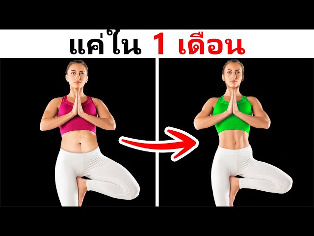 15 ท่าโยคะสำหรับมือใหม่เพื่อลดไขมันและสร้างกล้ามเนื้อ - Youtube