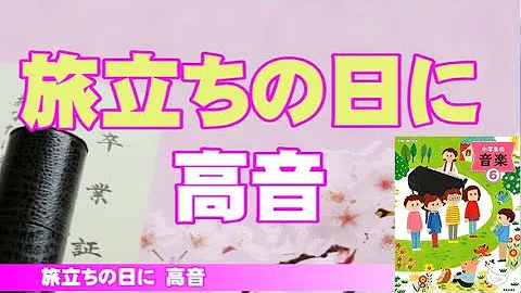 旅立ちの日に ソプラノ Mp3