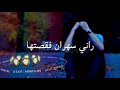 Statu Watsap Adilo Tazi Rani Shran Fa9sthaحالات واتساب اديلوا تازي راني سهران فقصتها 