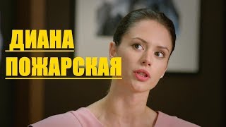 Диана Пожарская - личная жизнь. Сериал Отель Элеон