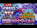 【最大危険度】新型コロナウイルス「バイアスに支配される世界」（公開収録）FILE_No.138