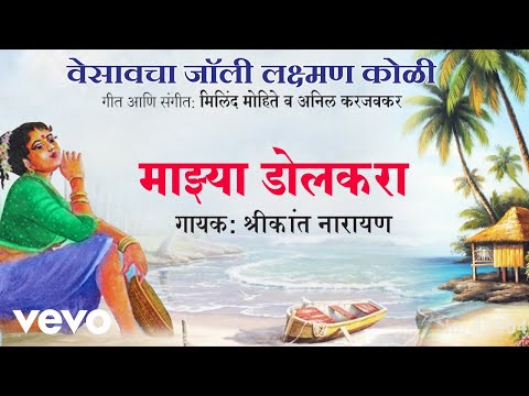 Majhya Dolkara - Official Full Song | Vesavcha Jolly Laxman Koli