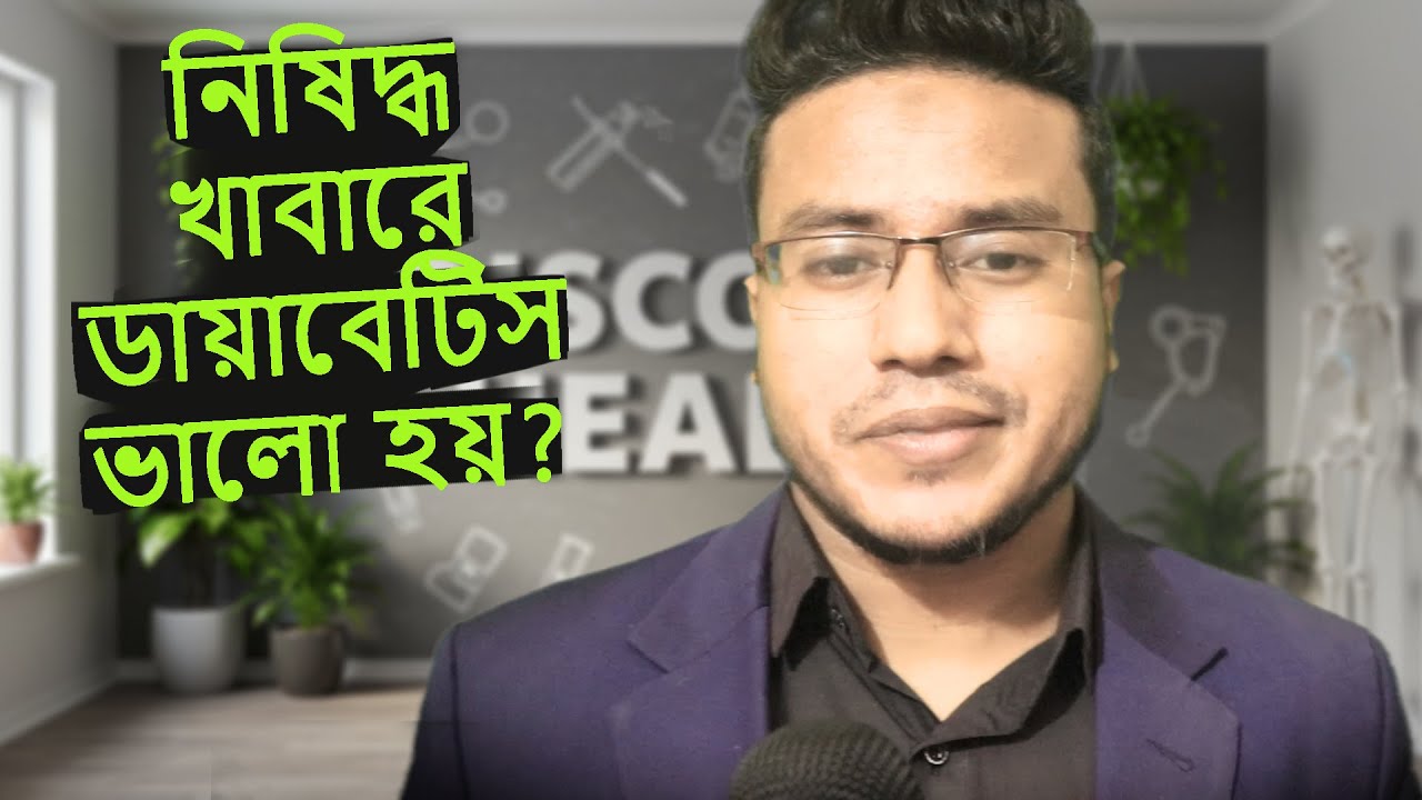 একটি নিষিদ্ধ খাবার যা খেলে ডায়াবেটিস রাতারাতি ভালো হয় - ডাক্তাররা গোপন রাখে।