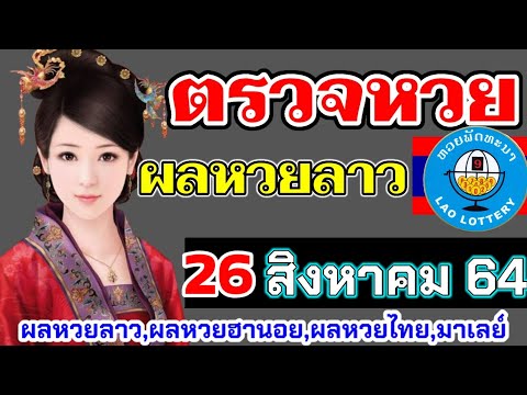 ตรวจผลหวยลาวพัฒนางวดวันที่26สิงหาคม2564