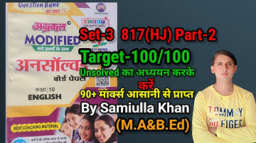Class-10 English unsolved Paper Set-3  817(HJ) 2024 Part-2। Unsolved Paper set-3 Part-2 Class 10 Eng