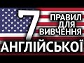 7 ПОРАД для вивчення АНГЛІЙСЬКОЇ!