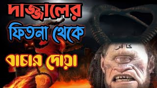 দাজ্জালের ফিতনা থেকে বাচার দোয়া| Dajjal ar fitna| দাজ্জাল| aso kichu shikhi