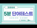 고등영어 단어테스트3ㅣ5분동안 25문제ㅣ다 맞출 때까지 반복하세요