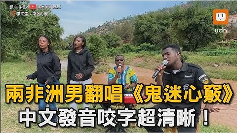 兩非洲男翻唱《鬼迷心竅》中文發音咬字超清晰！｜音樂｜美聲｜翻唱｜Cover @reversematte