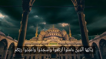 يَـٰٓأَيُّهَا ٱلَّذِينَ ءَامَنُوا۟ ٱرْكَعُوا۟ وَٱسْجُدُوا۟ وَٱعْبُدُوا۟ رَبَّكُمْ|سورة الحج الأية:٧٧