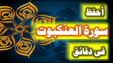 احفظ سورة العنكبوت فى دقائق - ازاى تحفظ القران بسرعة وبثبات