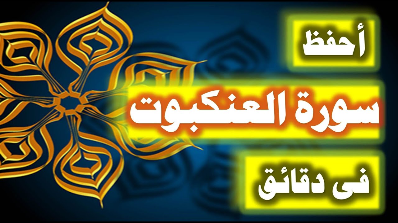 احفظ سورة العنكبوت فى دقائق - ازاى تحفظ القران بسرعة وبثبات