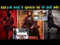 KGF 2 के बाद सुपरस्टार यश की संपत्ति जानकर आपके होश उड़ जायेंगे | करोड़ों की संपत्ति और आलीशान घर