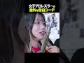 仙女魂 / 女子プロレスラーの告白コーデ