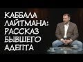 Каббалист Лайтман и его лжеучение