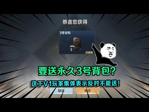 CF手游：要送永久3号背包？这下V1玩家集体炸了，集体表示反对不能送！