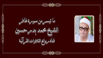 سورة غافر (١-٢٠) - الشيخ محمد بدر حسين رحمه الله