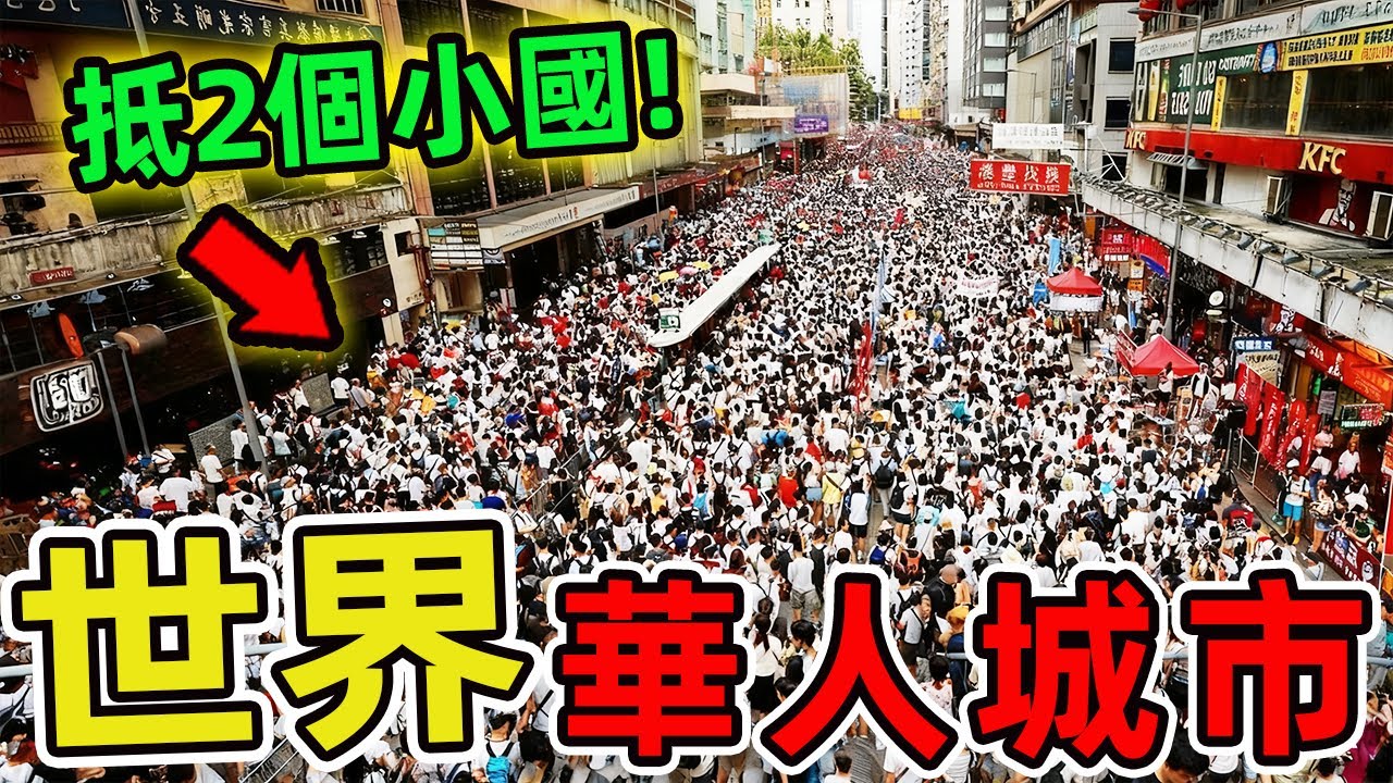 全球華人最多的十座城市。第一名280萬人,占當地人口74.2%,比整個冰島還多5倍!|世界風向標 #世界之最 #出類拔萃 #腦洞大開 #top10 #華人 #城市