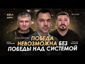 Арестович: Победа невозможна без победы над Системой. День 608