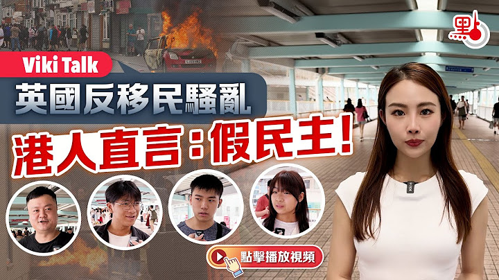 Viki Talk｜英國反移民騷亂 港人直言：假民主！