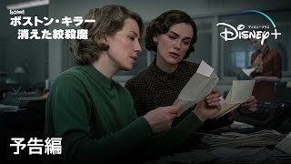 ボストン・キラー：消えた絞殺魔｜予告編｜アメリカで実際に起きた事件を元に描いたクライム・サスペンス｜Disney+ (ディズニープラス）