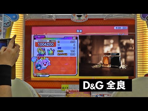 香水 全良【太鼓の達人 ニジイロver.】