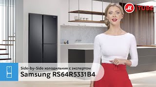 Видео Обзор Side-by-Side холодильника Samsung RS64R5331B4 от эксперта «М.Видео» (автор: М.Видео)