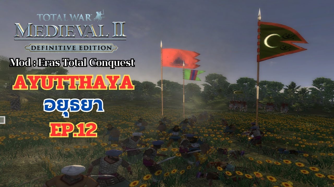 EP.12 อยุธยา Total war Medieval II (Mod Eras total conquest)