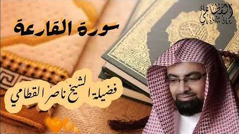 ||سورة القارعة|| الشيخ ناصر القطامي 🍂🧡||Nasser Al Qatami||