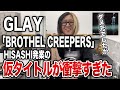【GLAY】BROTHEL CREEPERSのHISASHI考案タイトルが衝撃すぎてTAKUROがNG【HISASHI TV切り抜き】