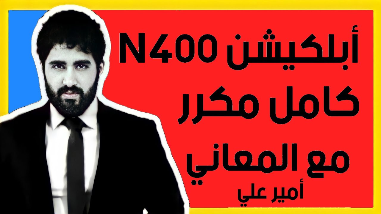 ابلكيشن n400 بالعربي مكرر تلقين سمعي امير علي الجنسية الأمريكية