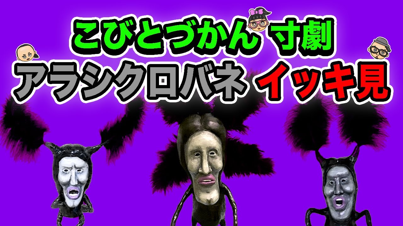 【こびとづかん寸劇】アラシクロバネ イッキ見！【総集編】