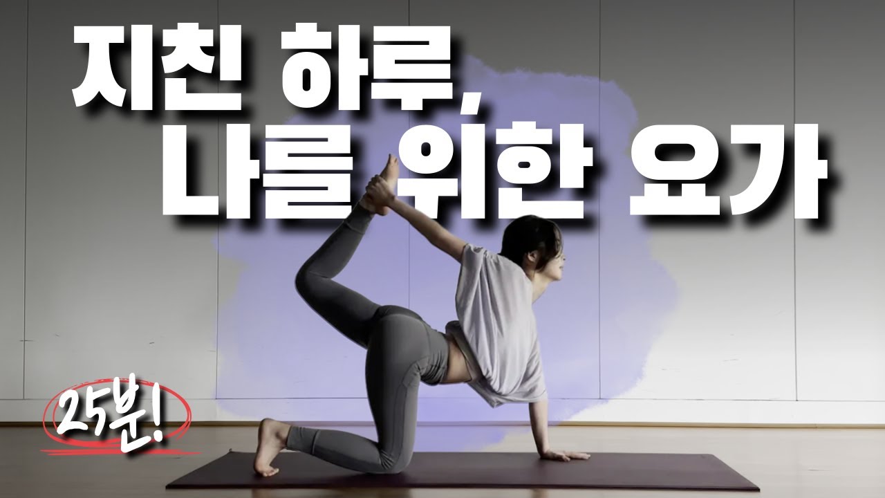 몸이 가뿐해지는 25분 전신 스트레칭｜피로 풀리는 요가
