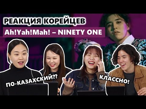 КОРЕЙЦЫ СЛУШАЮТ КАЗАХСКУЮ МУЗЫКУ/ 카자흐스탄 아이돌 뮤비 / РЕАКЦИЯ КОРЕЙЦЕВ на клип Ah!Yah!Mah! — Ninety One