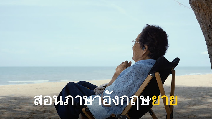 หัดให้ยายพูดภาษาอังกฤษครั้งแรก
