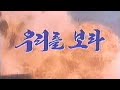 The Korean People S Army Merited Chorus 우리를 보라 Look At Us