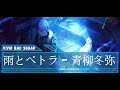 青柳冬弥 - 雨とペトラ - CV: #伊東健人