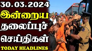 இன்றைய தலைப்புச் செய்திகள் 30.03.2024 | Today Sri Lanka Tamil News |Akilam Tamil News Akilam morning