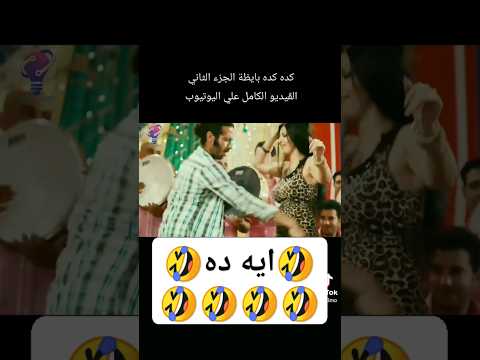 محمود العسيلي كده كده بايظة بشكل تاني الجزء الثاني اكسبلور تيك توك ضحك محمود العسيلي رقص شرقى 