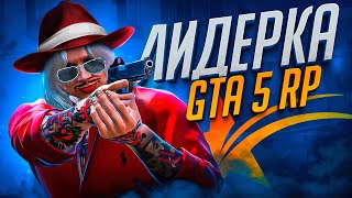 моя ПЕРВАЯ ЛИДЕРКА началась с КОНФЛИКТА в GTA 5 RP - ГТА 5 РП РОКФОРД